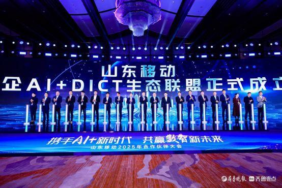 携手AI+新时代 共赢数智新未来,山东移动举办合作伙伴大会