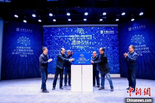 全国高校首个人工智能艺术学院成立