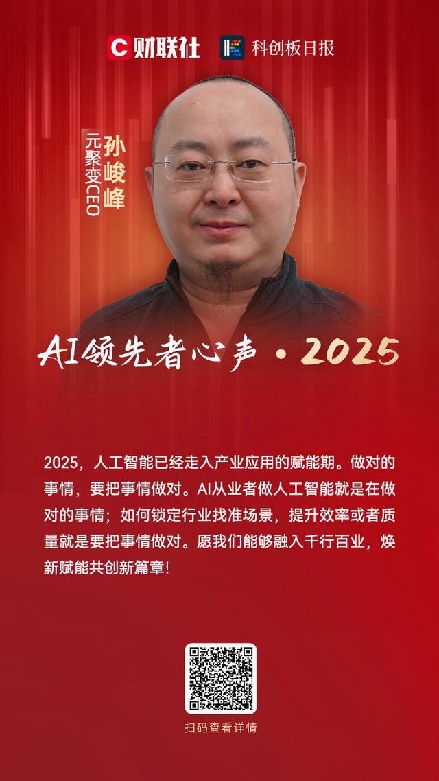 元聚变CEO孙峻峰:人工智能已经走入产业应用的赋能期|AI领先者心声・2025