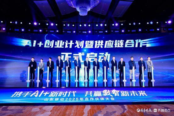 携手AI+新时代 共赢数智新未来,山东移动举办合作伙伴大会