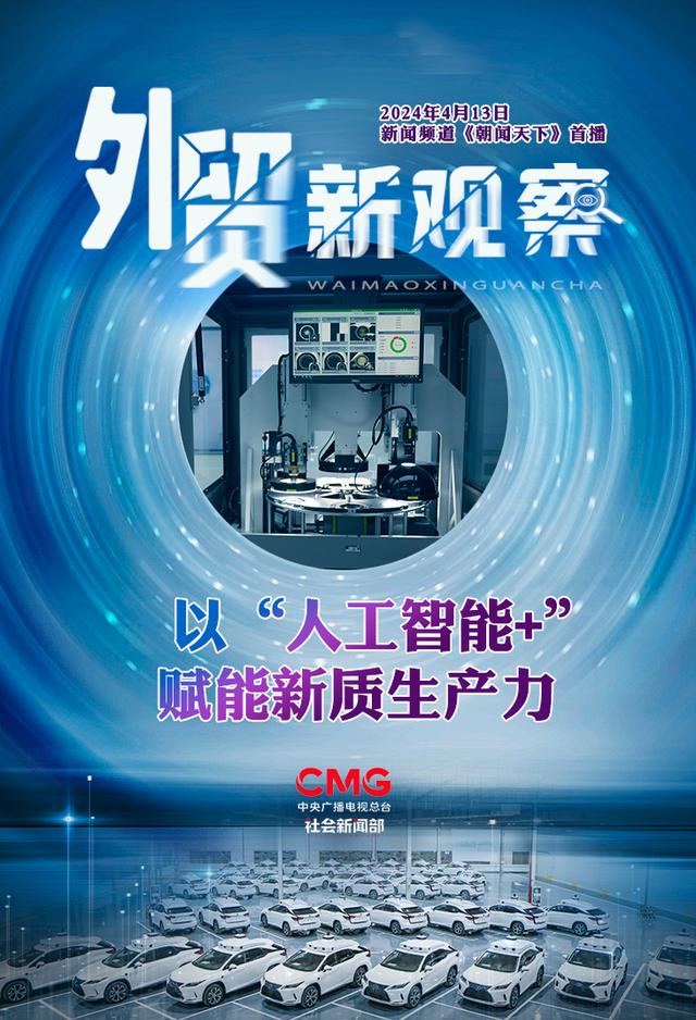 “人工智能+”如何赋能千行百业,助燃新质生产力?一起了解→