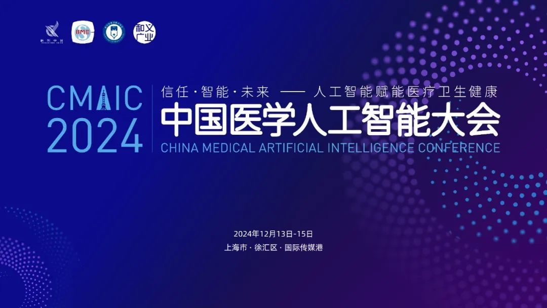 2024中国医学人工智能大会在上海成功举办