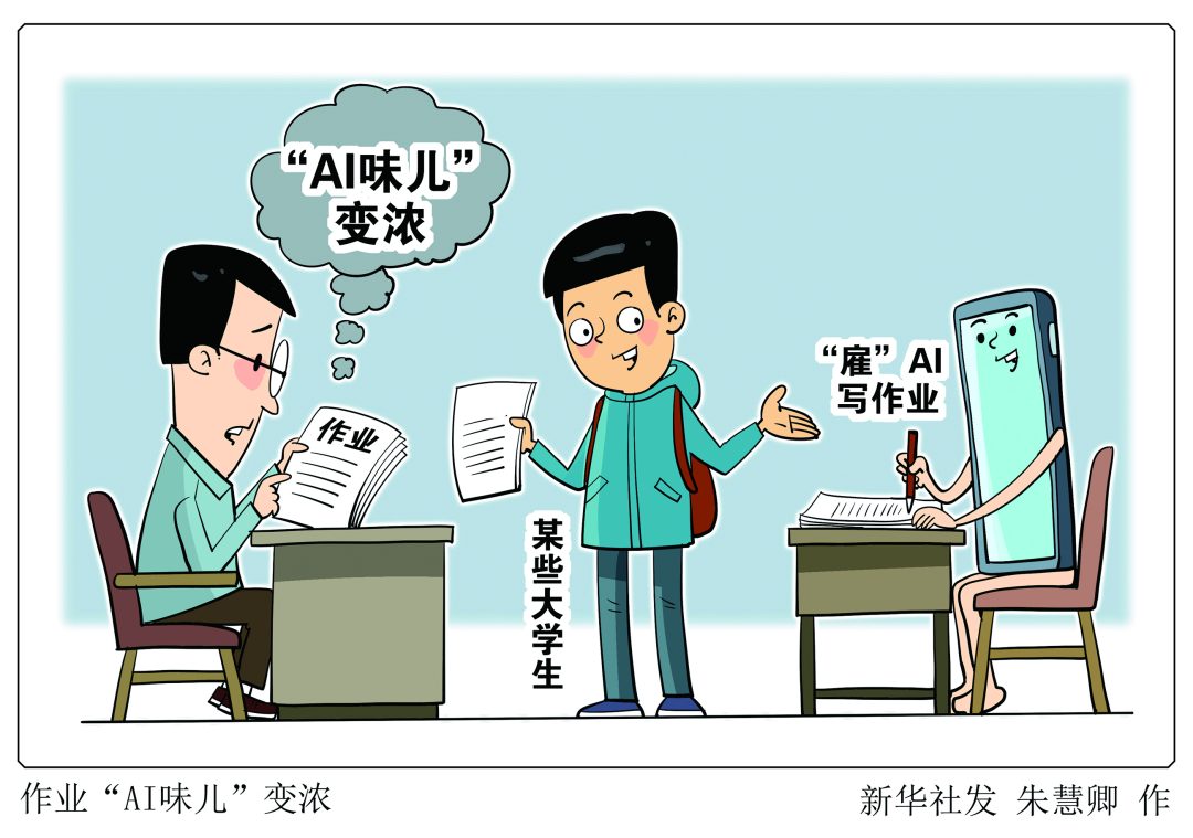 大学生作业“AI味儿”变浓,怎么管