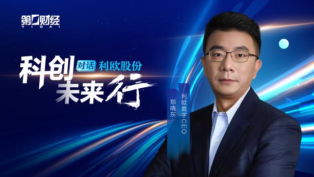 对话利欧数字郑晓东:人工智能重塑数字营销范式