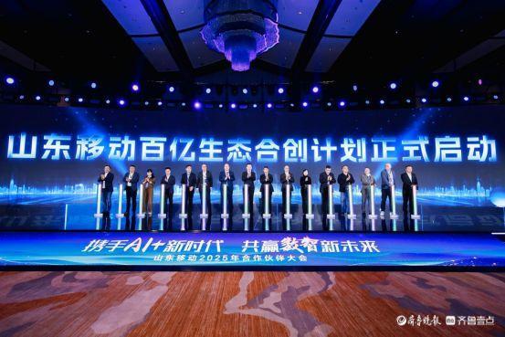 携手AI+新时代 共赢数智新未来,山东移动举办合作伙伴大会