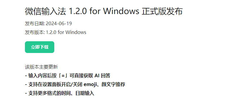 微信输入法1.2.0版本发布：支持直接获取AI回答