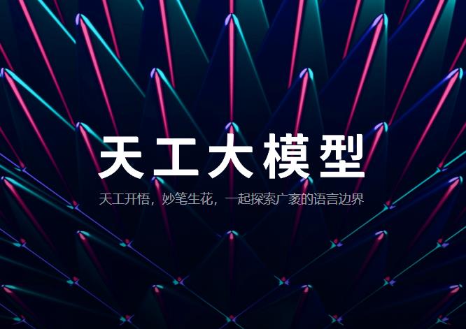 昆仑万维天工开放平台面向OpenAl API用户推出“一键搬家计划”