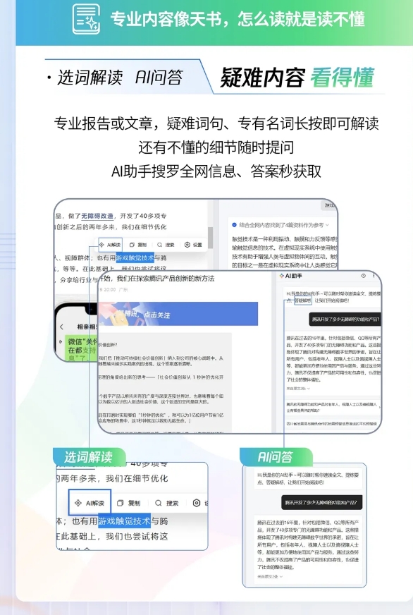 QQ浏览器AI助手升级 支持选词解读、AI问答等功能