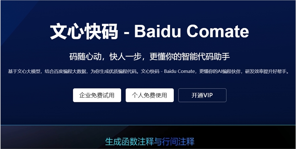 百度发布AI编程辅助工具“文心快码”Baidu Comate