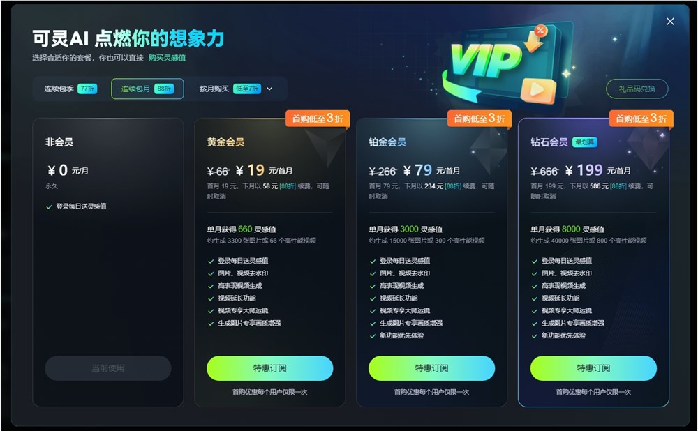 快手可灵AI推出会员首购优惠活动:连续包月黄金会员首月19元