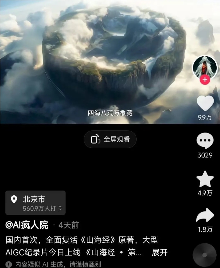 AI重塑神话：抖音博主8天打造《山海经》视觉盛宴，网友惊呼超越央视