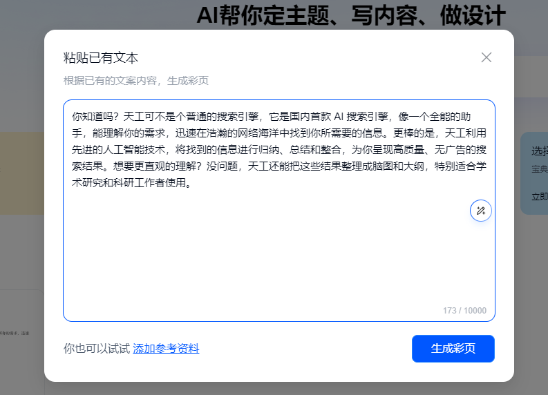 天工AI搜索新增彩页 边刷彩页边加宝典还能躺着赚钱？