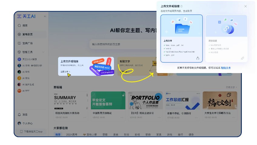 天工AI搜索新增彩页 边刷彩页边加宝典还能躺着赚钱？