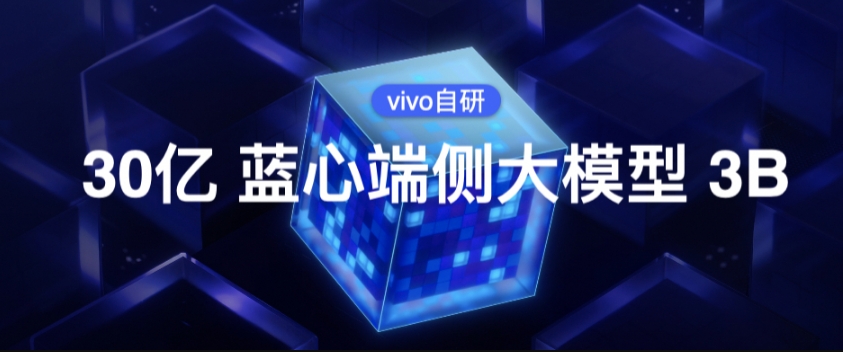 vivo发布全新蓝心大模型矩阵 并推出蓝心 3B 端侧模型