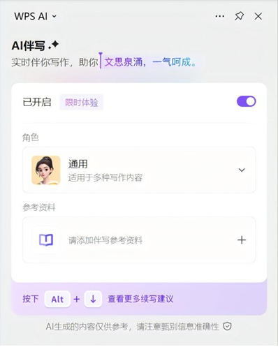 金山办公推出WPS AI伴写功能，进一步提升办公效率