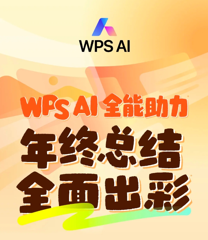 金山办公：WPS AI将免费解锁AI生成PPT等四大功能