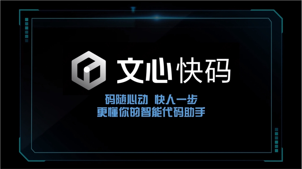百度文心快码上线无障碍版本 帮助视障IT从业者提升工作效率