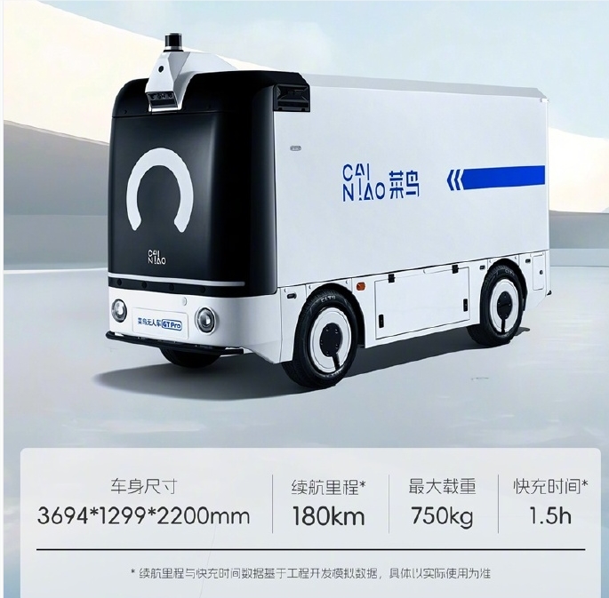 菜鸟发布L4级无人车GT Pro ：起售价14.98w ​续航180公里快充1.5小时