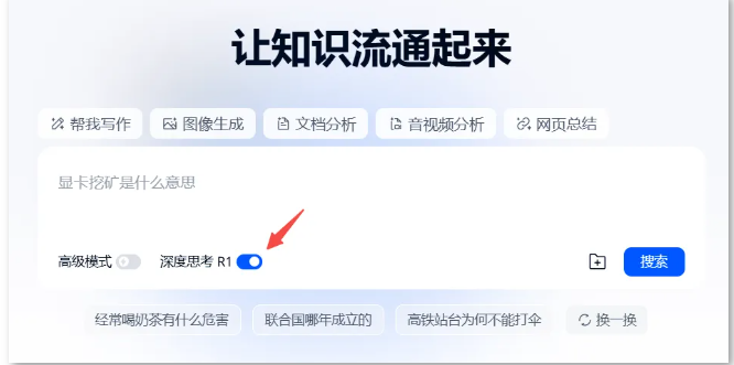 昆仑万维​天工AI上线DeepSeek R1 + 联网搜索功能，提升智能体验