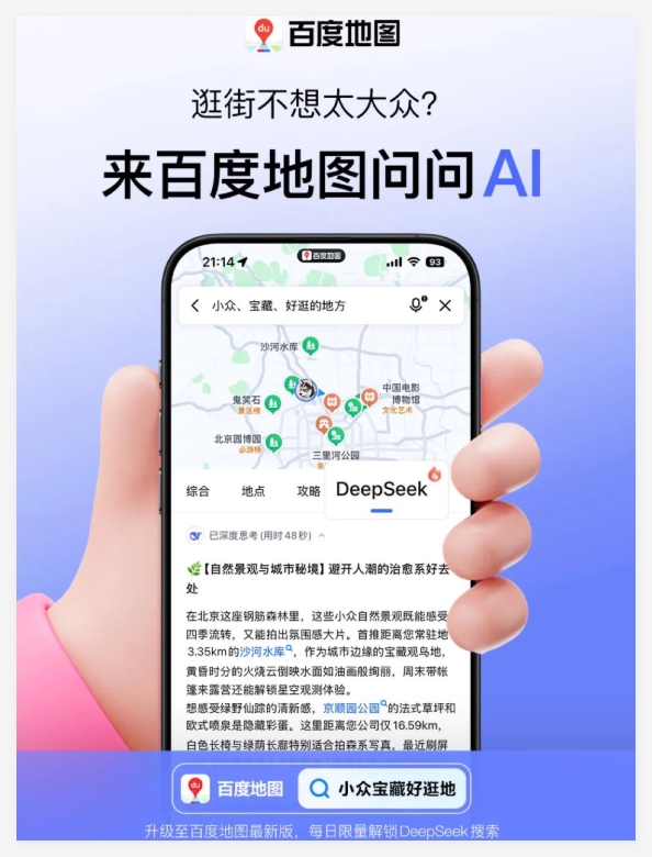 百度地图深度融合DeepSeek 玩啥、吃啥直接问