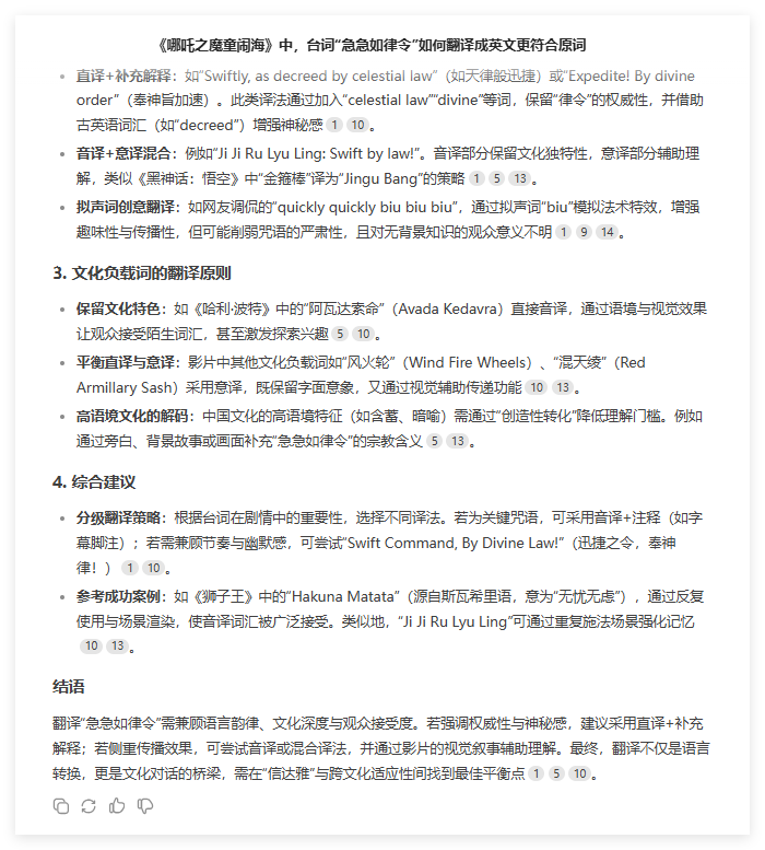 用Deepseek翻译哪吒2急急如律令，结果有点意思！