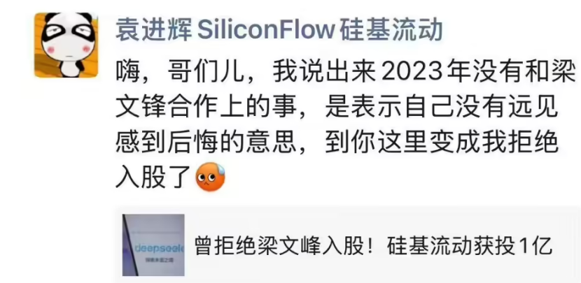 硅基流动CEO否认曾拒绝DeepSeek入股:是对未合作表遗憾