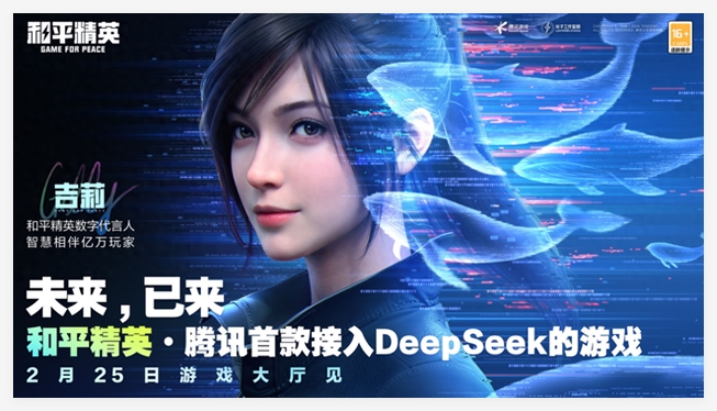 腾讯手游《和平精英》将接入DeepSeek 2月25日开启灰测