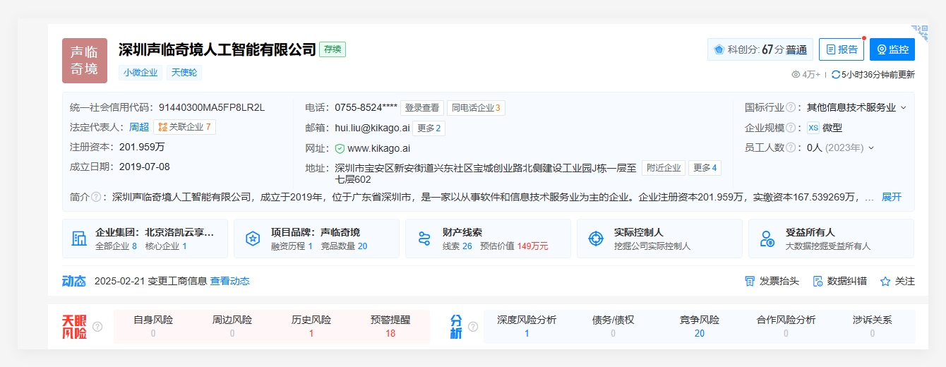 ​科大讯飞等投资 AI 语音公司声临奇境