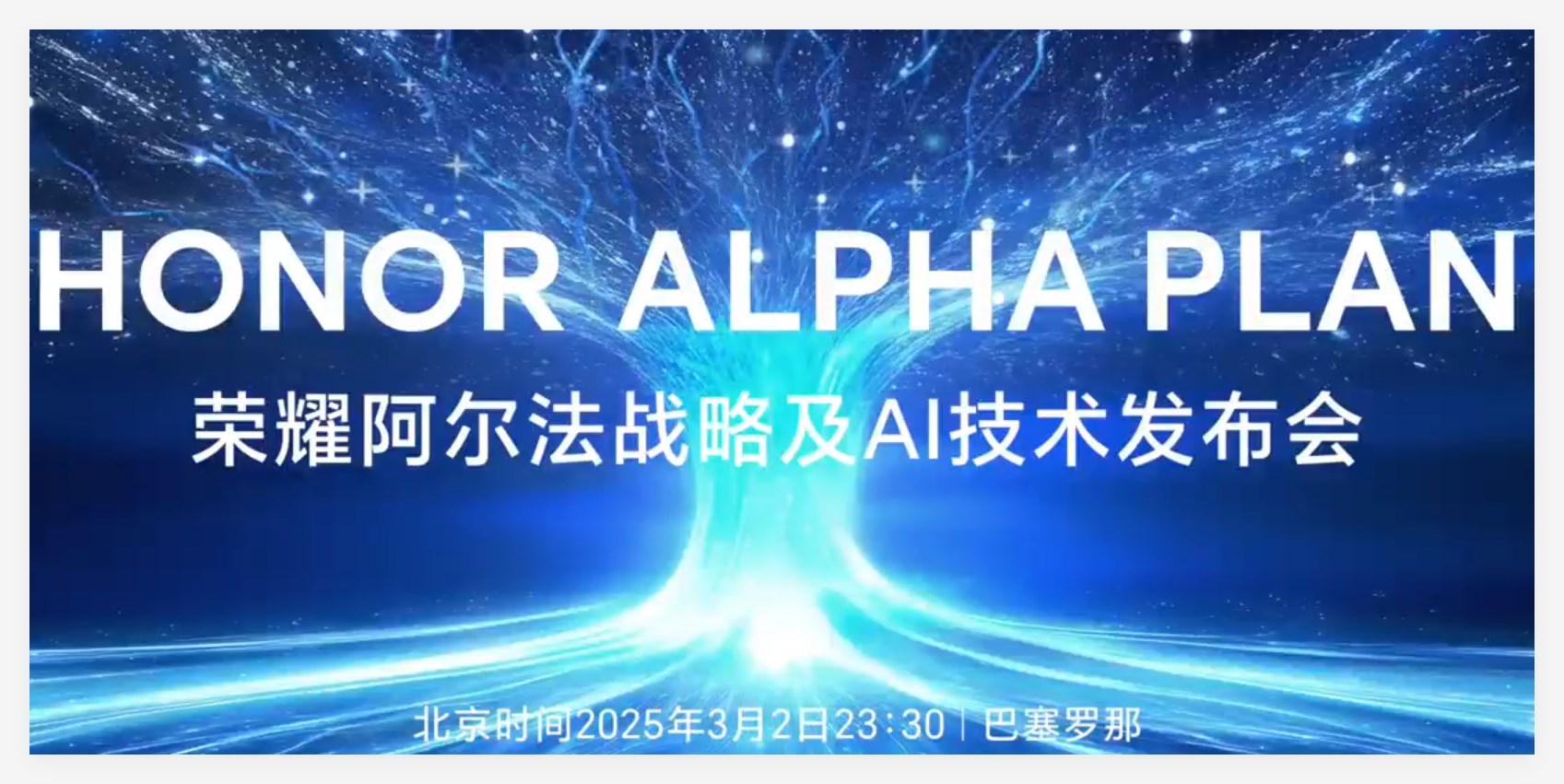 荣耀 CEO 李健发布阿尔法计划：未来5年投100亿美元打造 AI 生态！