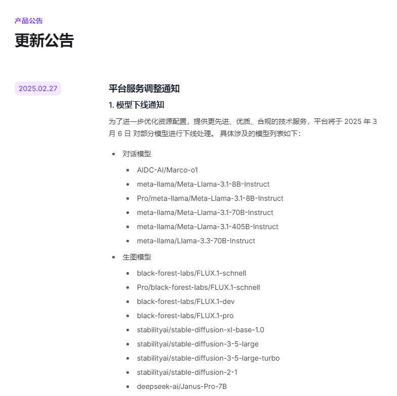 硅基流动:下线部分未备案模型，用户请注意迁移