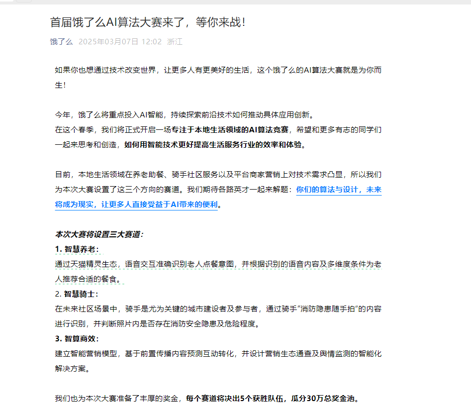 饿了么启动本地生活AI算法大赛 瓜分30万元总奖金池
