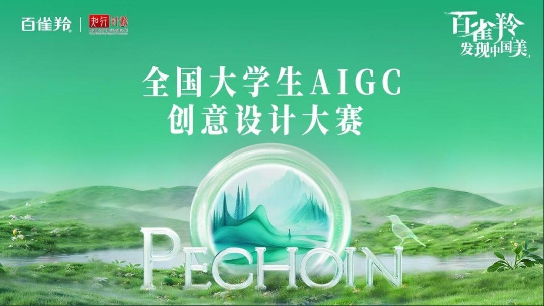 百雀羚发现中国美|”全国大学生AIGC创意设计大赛”正式启动