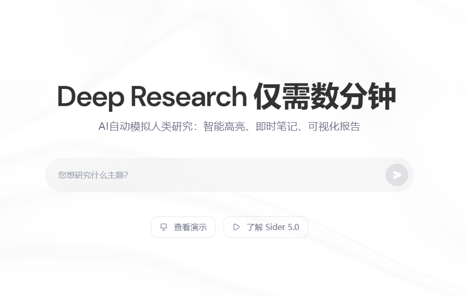 Sider AI新Deep Research功能：模拟人类研究并生成交互式报告
