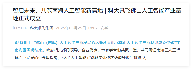 科大讯飞佛山人工智能产业基地正式成立