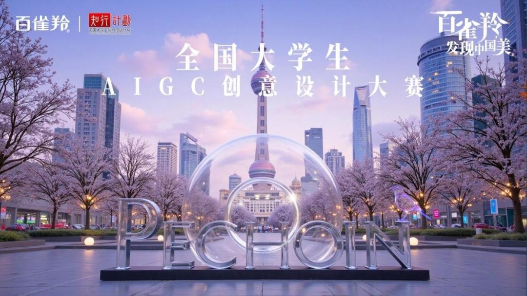 百雀羚发现中国美|”全国大学生AIGC创意设计大赛”正式启动