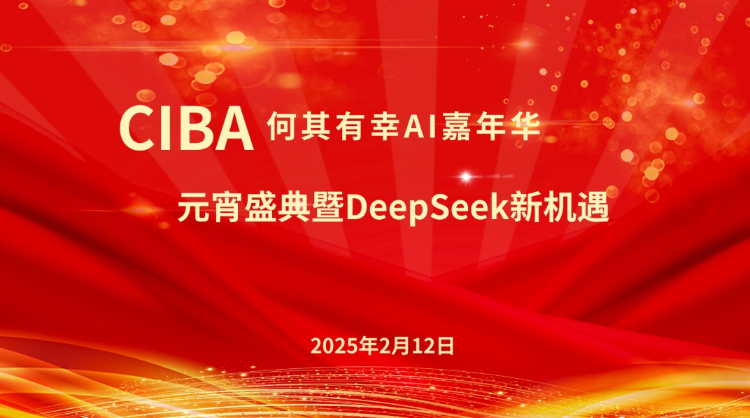 CIBA何其有幸AI嘉年华：元宵盛典暨DeepSeek新机遇大会成功举办