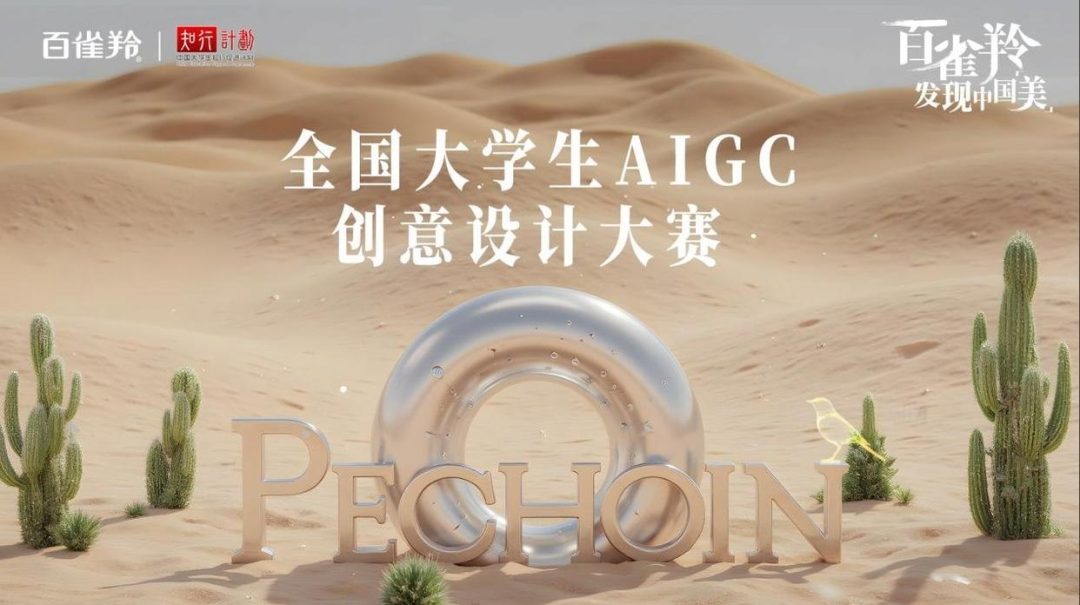 百雀羚发现中国美|”全国大学生AIGC创意设计大赛”正式启动