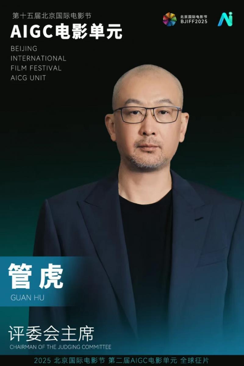 管虎担任北京国际电影节AIGC电影单元评委会主席:聚焦第十五届盛事。