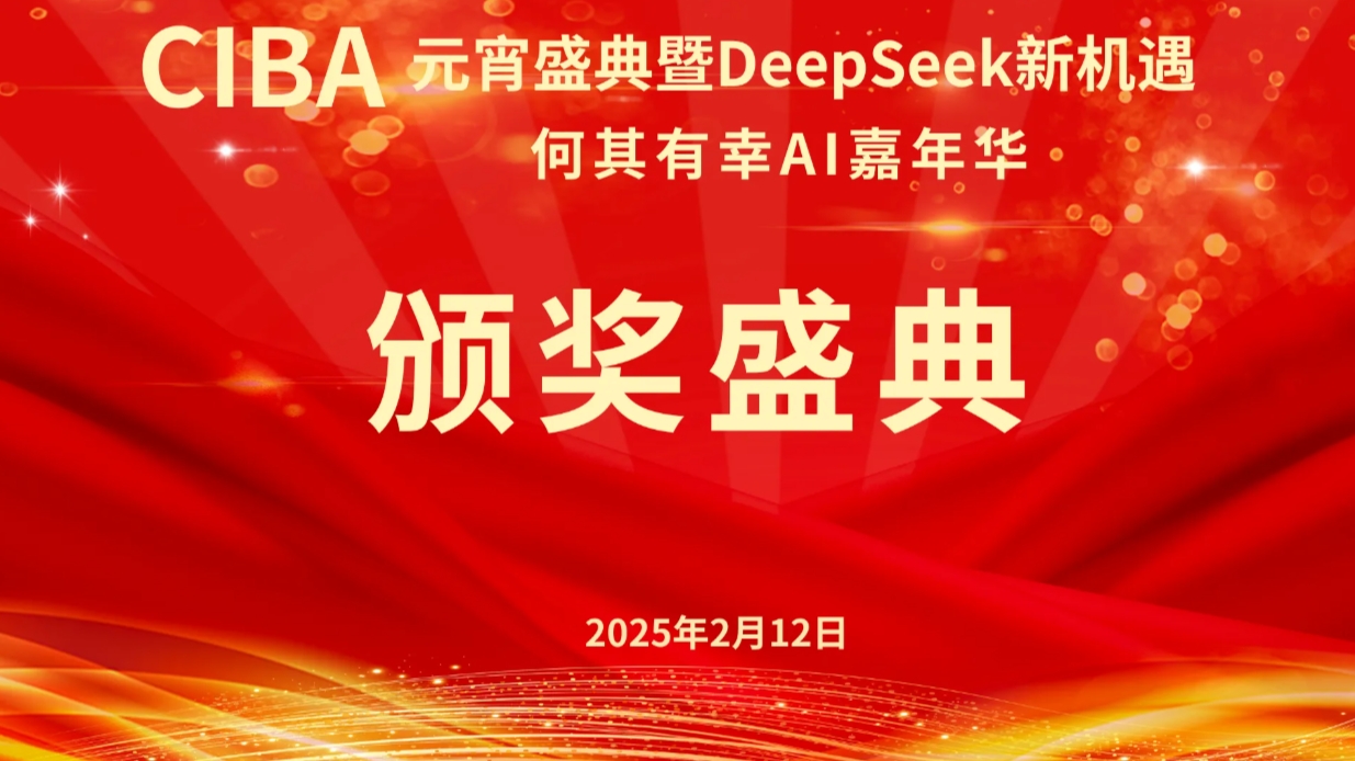 CIBA何其有幸AI嘉年华:元宵盛典暨DeepSeek新机遇大会成功举办