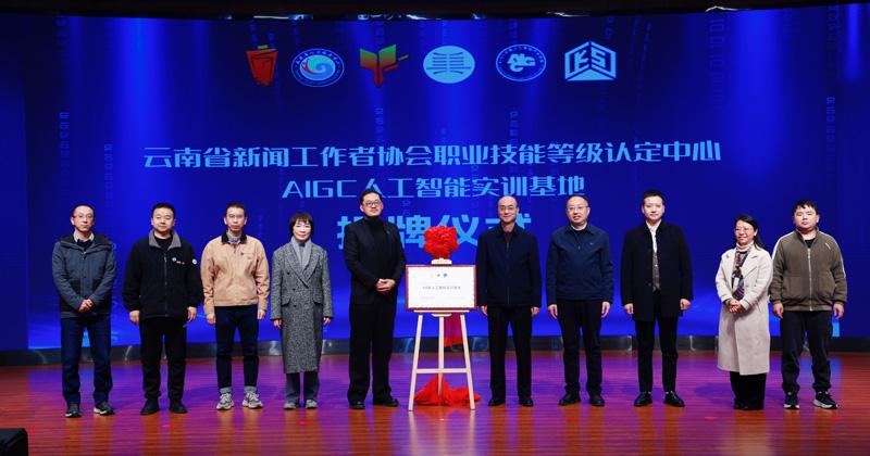 “彩云英才荟举办AIGC与新媒体应用高层次人才交流活动暨云南新闻业首个AI人工智能实训基地揭牌仪式”