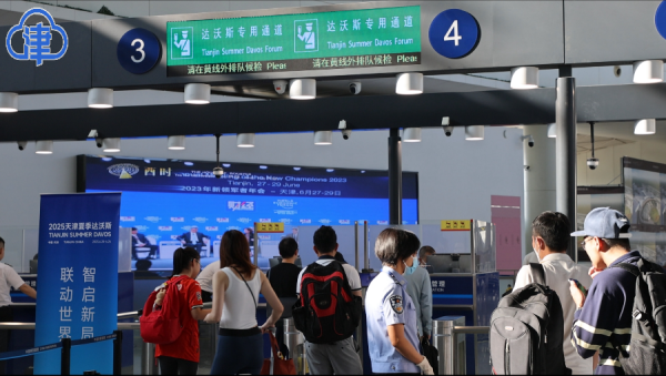 天津边检的“达沃斯时间”:从专用通道到机器人“小天”