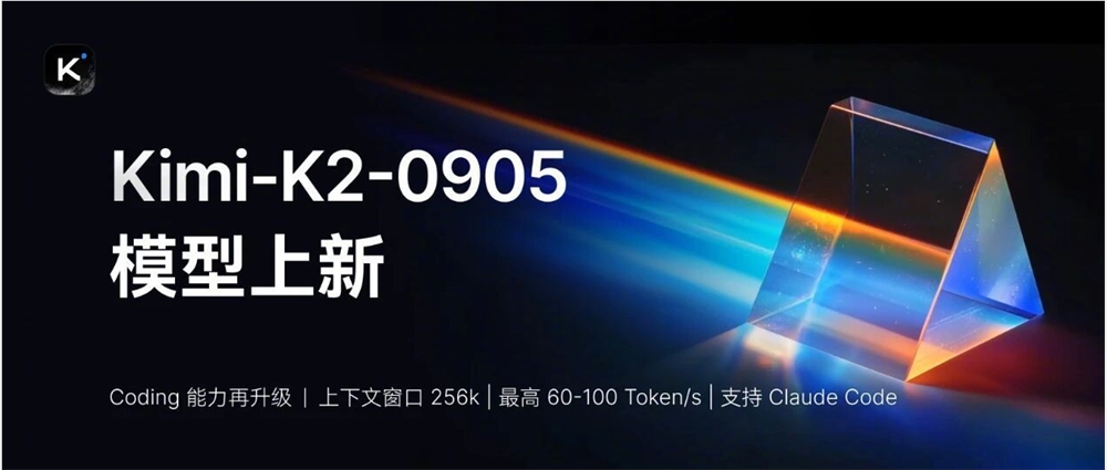 月之暗面发布 Kimi K2-0905：支持60-100Token/s，高速 API 全面开放