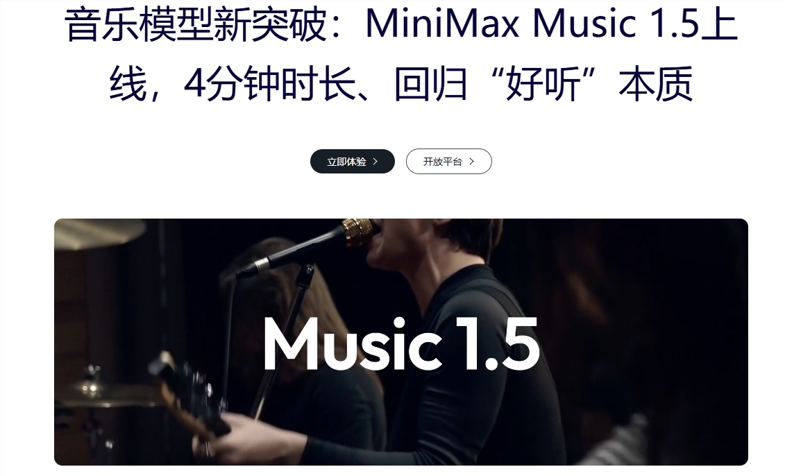 AI作曲家来了！MiniMax发布Music 1.5，4分钟完整歌曲一键生成，民乐也能玩转