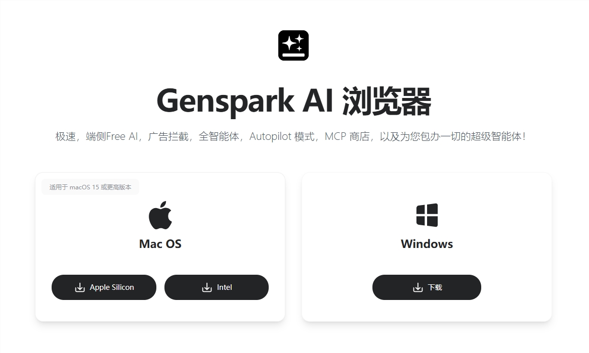 免费！​Genspark AI 浏览器发布：支持本地运行开源模型