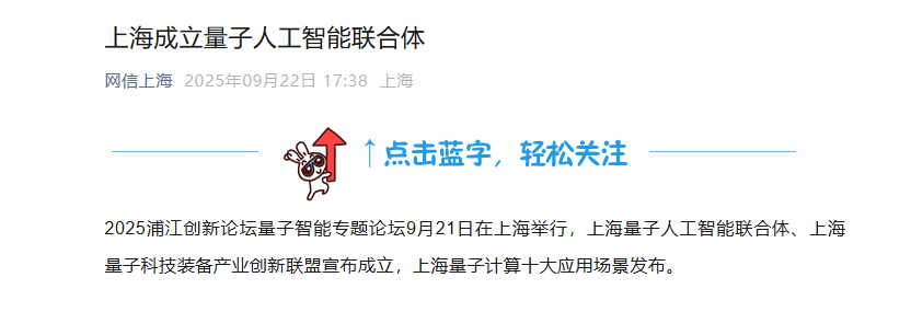 ​上海成立量子人工智能联合体