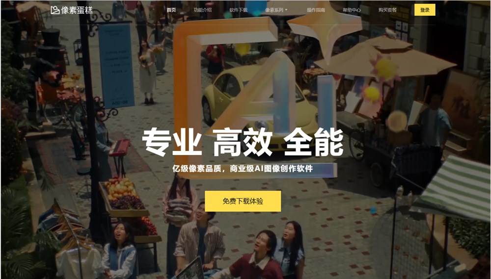 “像素蛋糕”AI修图软件宣布核心功能永久免费