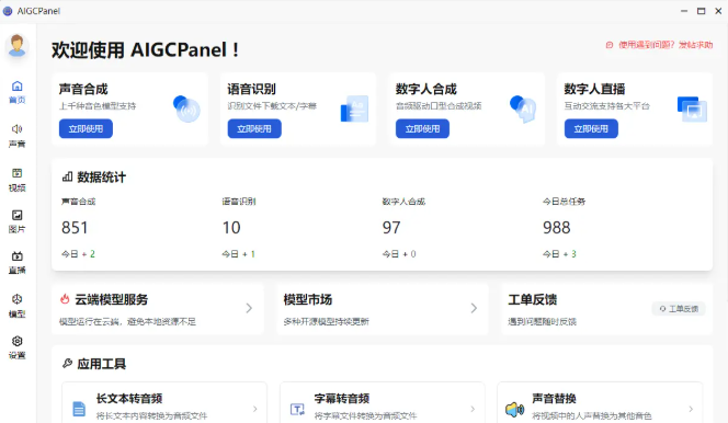 AigcPanel 1.3.0版本重磅更新，直播与图像生成双双上线