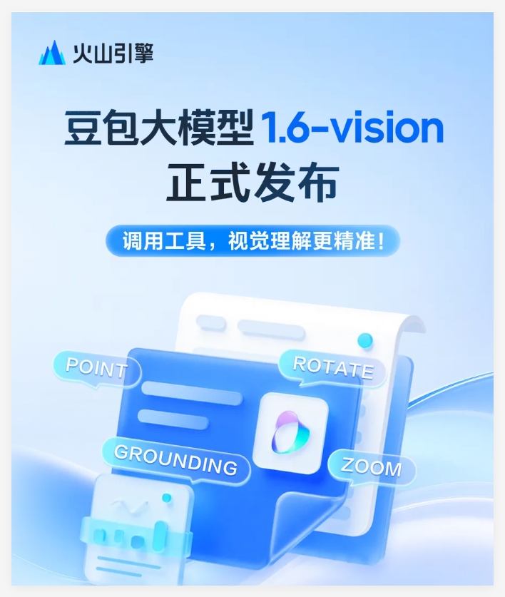 火山引擎发布豆包大模型1.6-vision 视觉理解能力实现重大突破