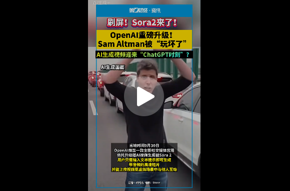 打字就能拍大片！OpenAI 甩出“AI 抖音”Sora 2，短视频江湖要变天