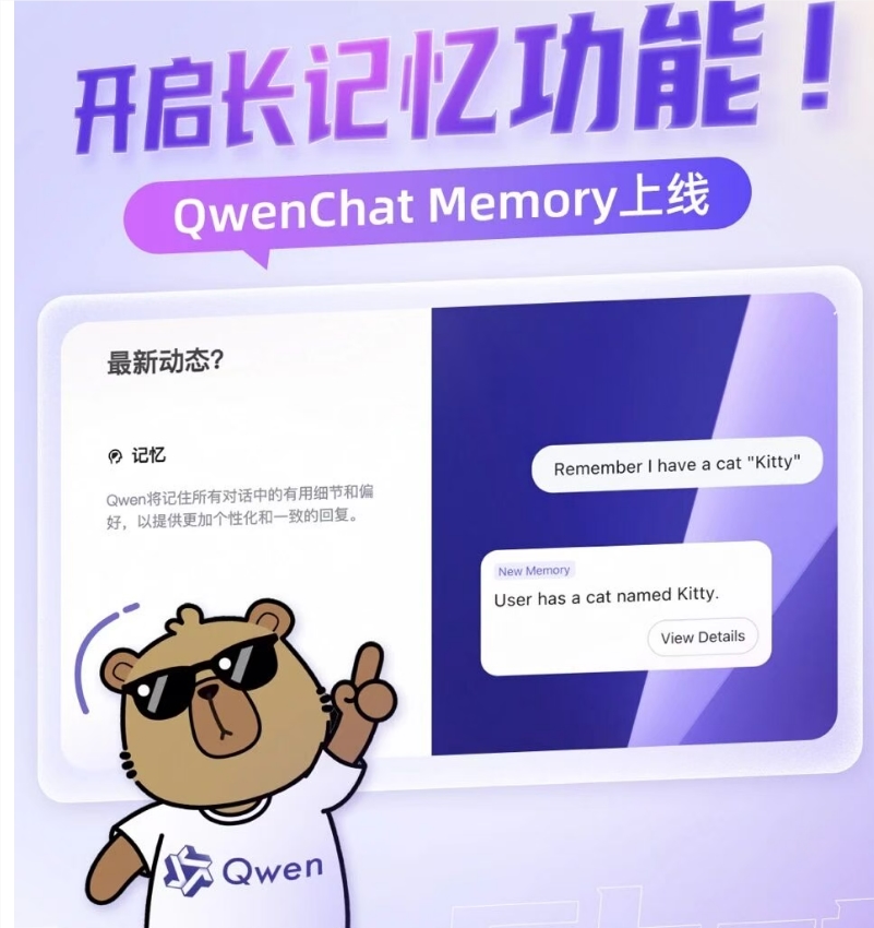 通义千问宣布正式推出 Qwen Chat Memory 功能